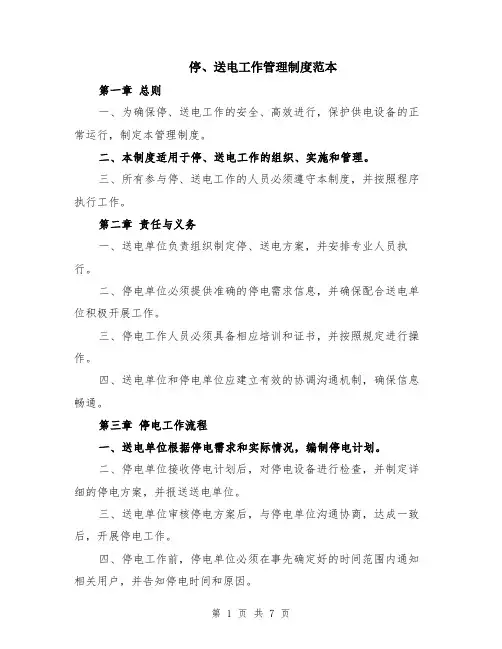 停、送电工作管理制度范本(2篇)