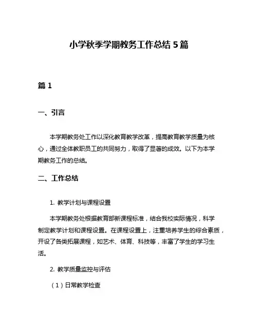 小学秋季学期教务工作总结5篇
