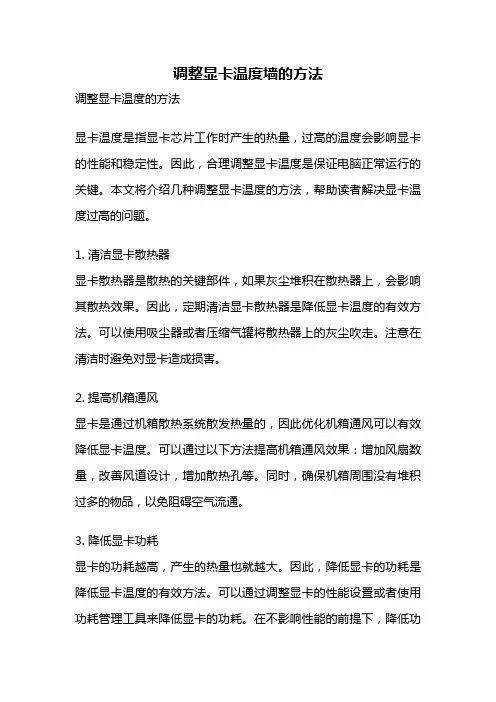 调整显卡温度墙的方法