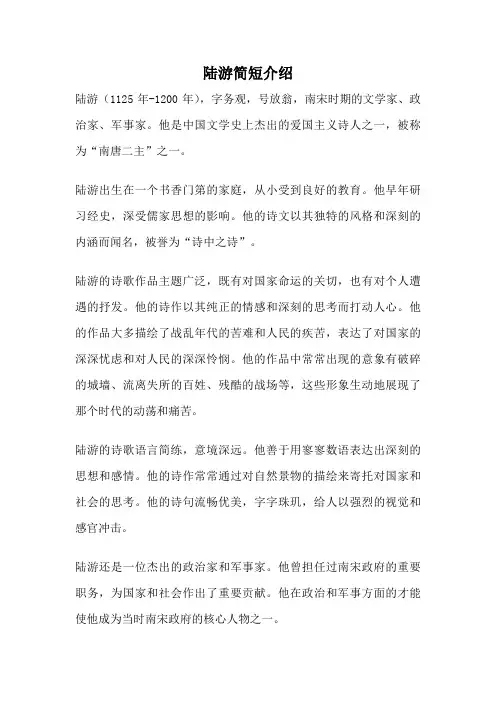 陆游简短介绍