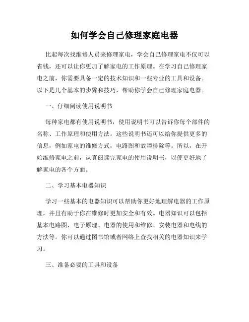 如何学会自己修理家庭电器