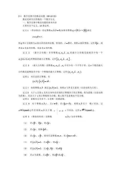 数学竞赛中的数论问题