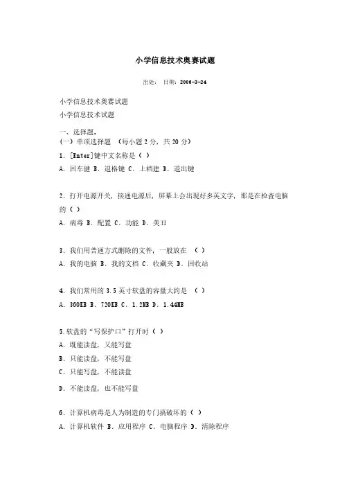 小学信息技术奥赛试题