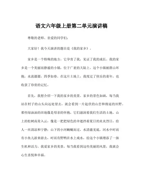 语文六年级上册第二单元演讲稿