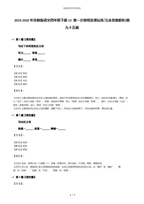 2019-2020年苏教版语文四年级下册13 第一次抱母亲课后练习[含答案解析]第九十五篇
