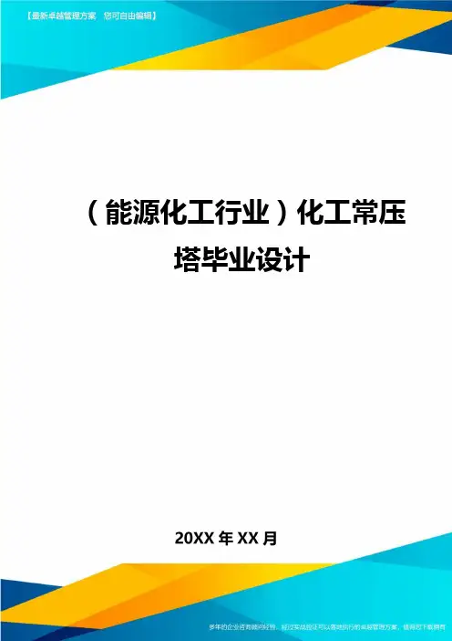 (能源化工行业)化工常压塔毕业设计