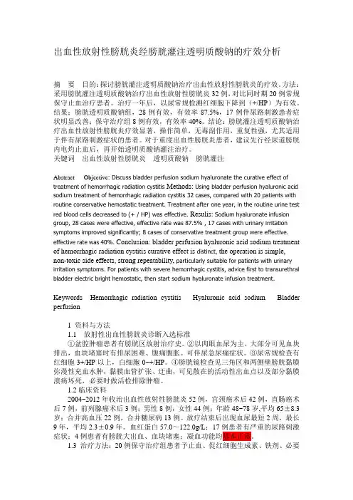 出血性放射性膀胱炎经膀胱灌注透明质酸钠的疗效分析