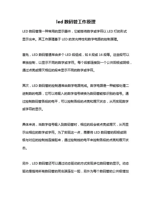 led数码管工作原理