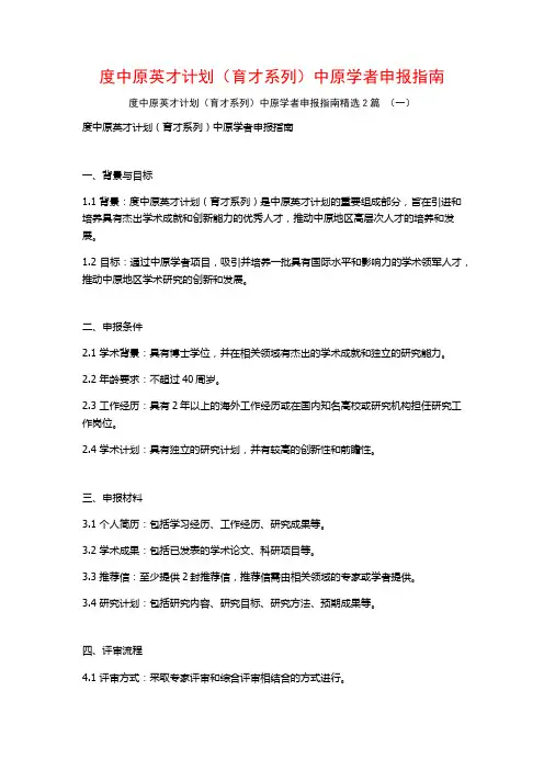 度中原英才计划(育才系列)中原学者申报指南2篇