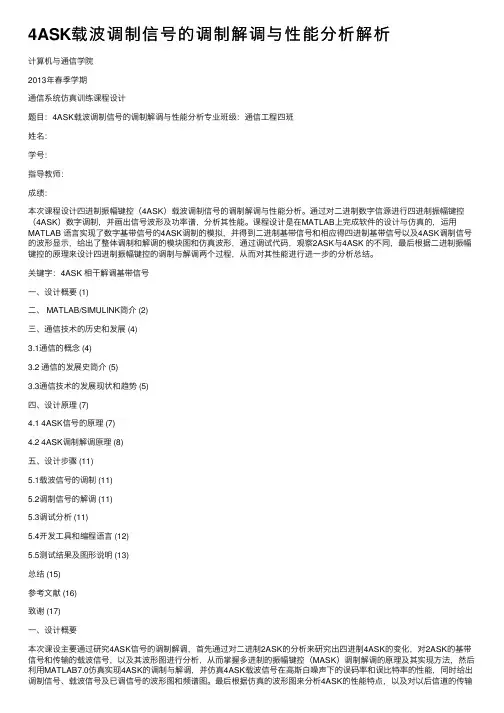 4ASK载波调制信号的调制解调与性能分析解析