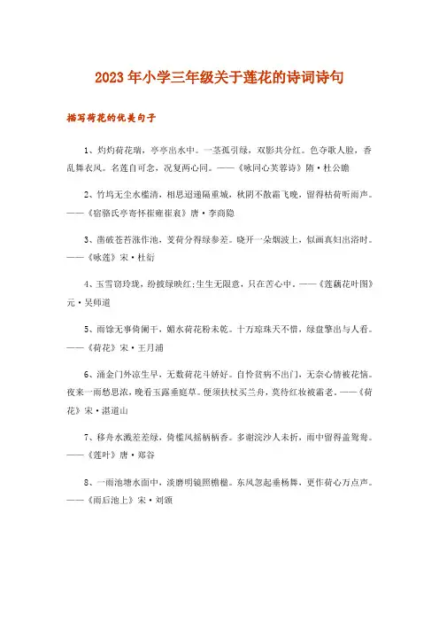 2023年文学_小学三年级关于莲花的诗词诗句