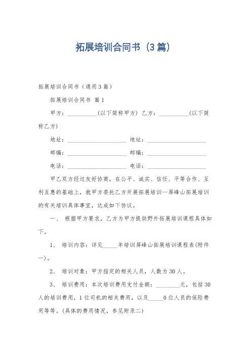 拓展培训合同书(3篇)