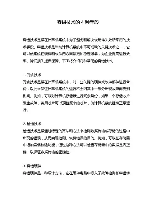 容错技术的4种手段