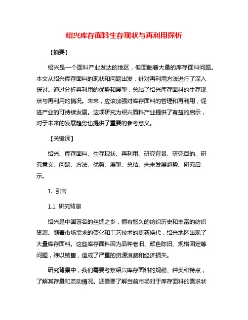 绍兴库存面料生存现状与再利用探析