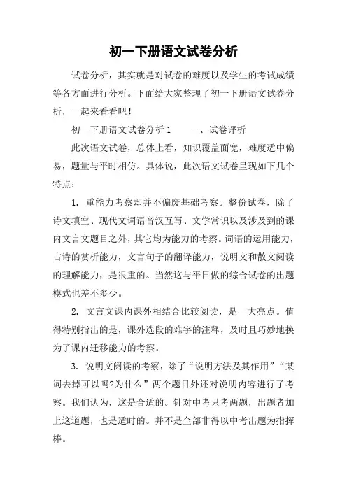 初一下册语文试卷分析