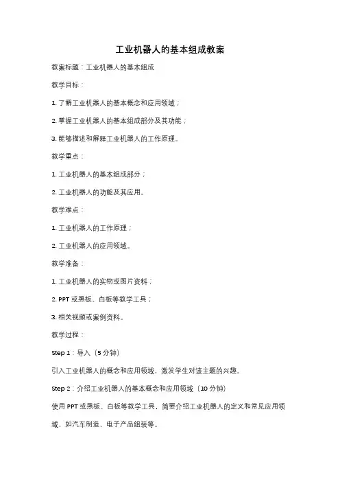 工业机器人的基本组成教案