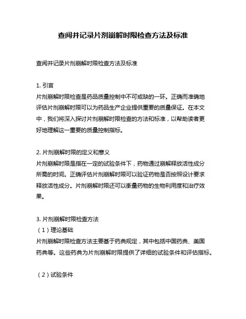 查阅并记录片剂崩解时限检查方法及标准