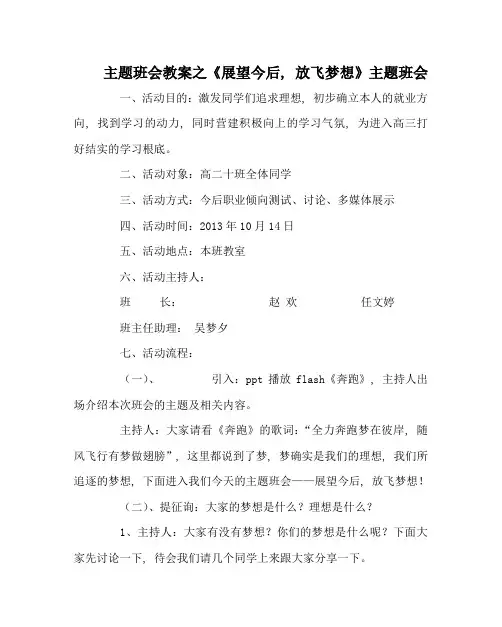 《展望未来,放飞梦想》主题班会
