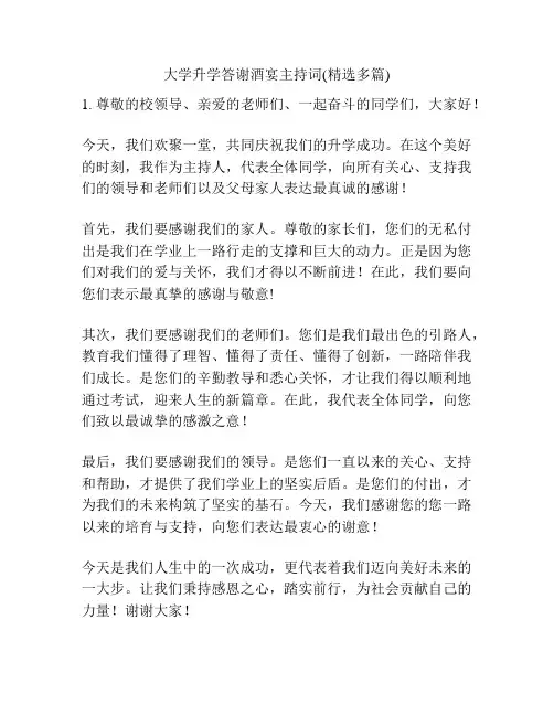 大学升学答谢酒宴主持词(精选多篇)