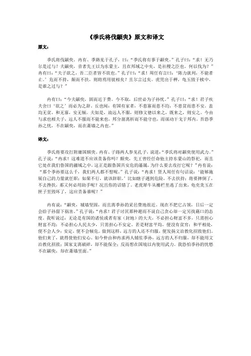 高中语文文言文《季氏将伐颛臾》原文和译文