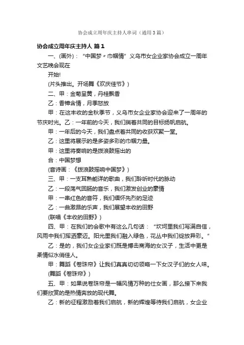 协会成立周年庆主持人串词（通用3篇）