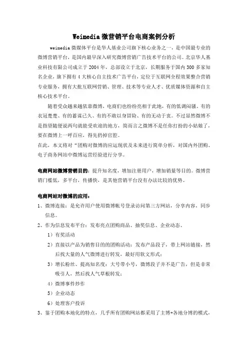 weimedia微营销平台电商案例分析.docx