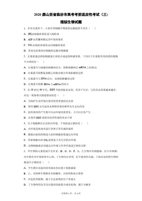 2020届山西省临汾市高考考前适应性考试(三)理综生物试题(带答案解析)