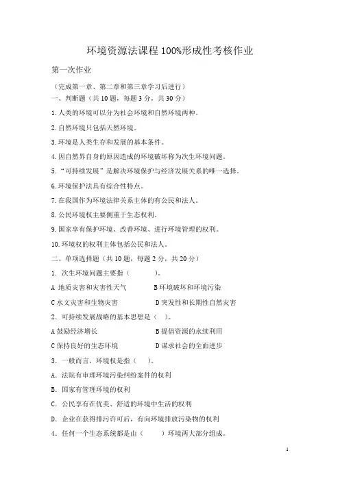 环境资源法课程100%形成性考核作业