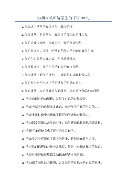 学期末教师给学生的评语80句
