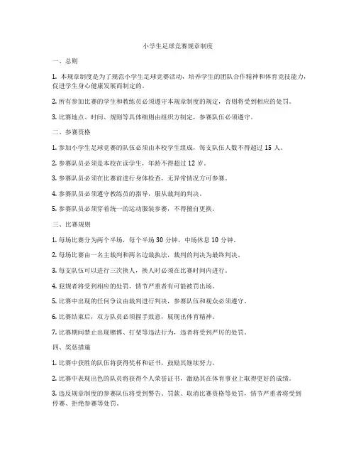 小学生足球竞赛规章制度