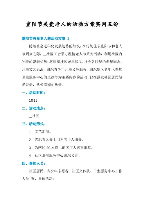重阳节关爱老人的活动方案实用五份