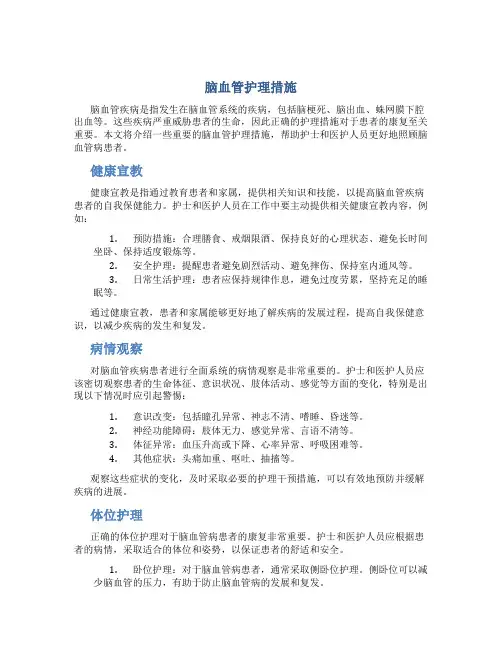 脑血管护理措施