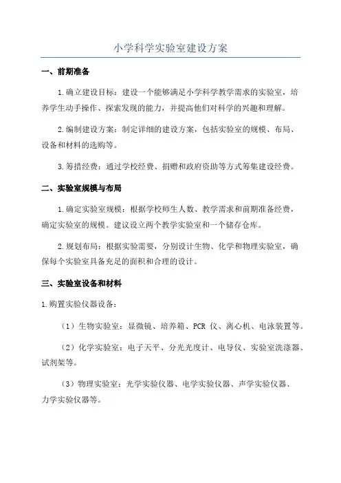 小学科学实验室建设方案