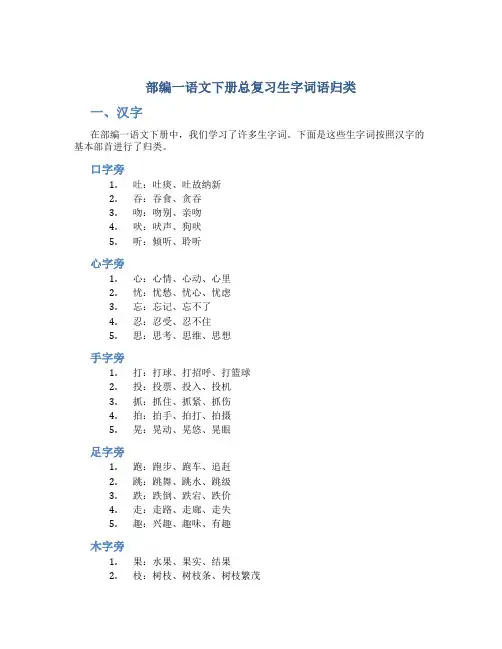 部编一语文下册总复习生字词语归类
