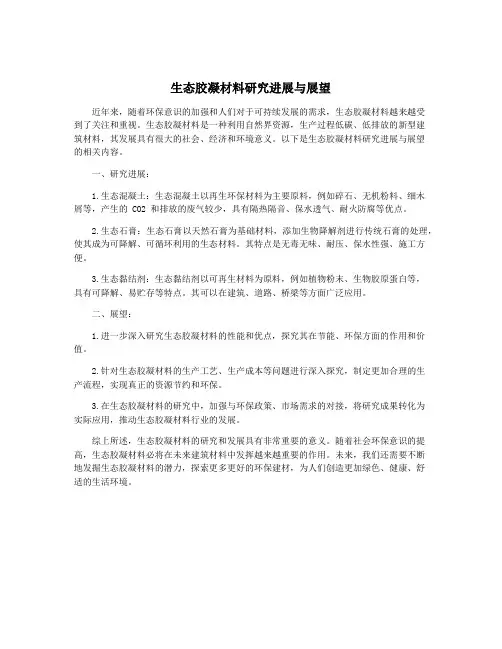 生态胶凝材料研究进展与展望