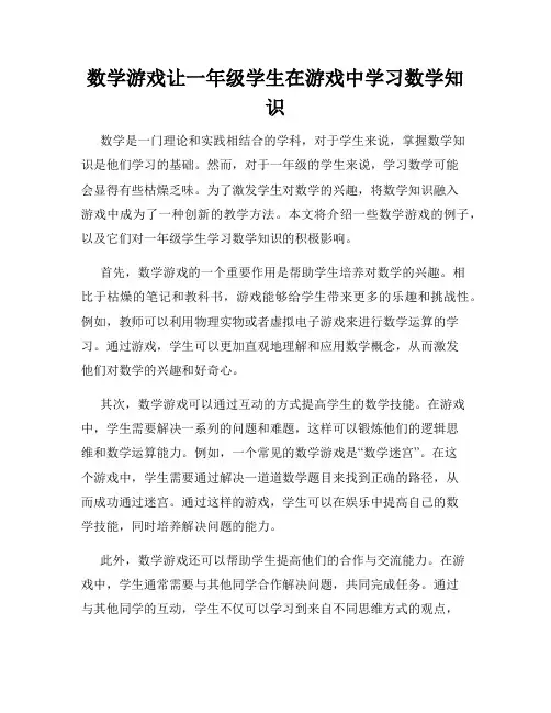 数学游戏让一年级学生在游戏中学习数学知识