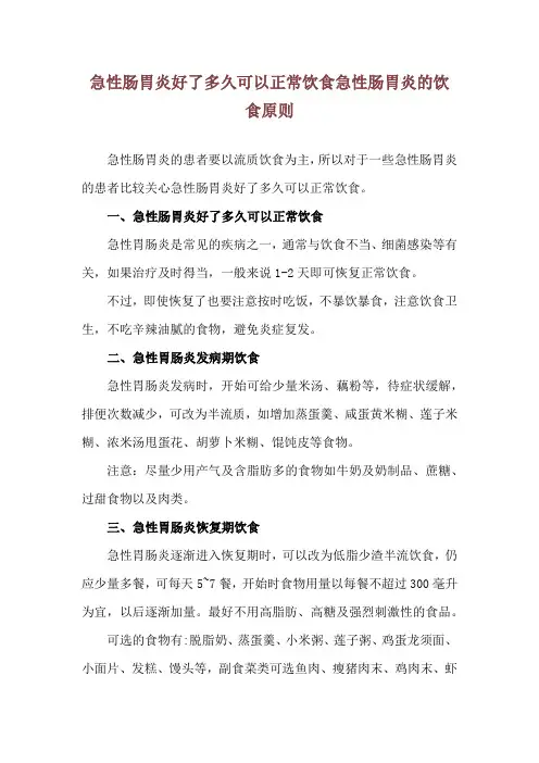 急性肠胃炎好了多久可以正常饮食 急性肠胃炎的饮食原则