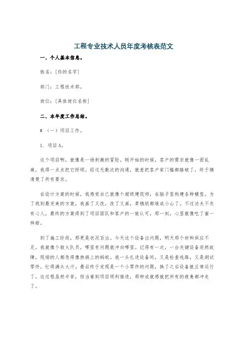工程专业技术人员年度考核表范文