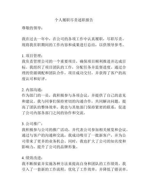 个人履职尽责述职报告
