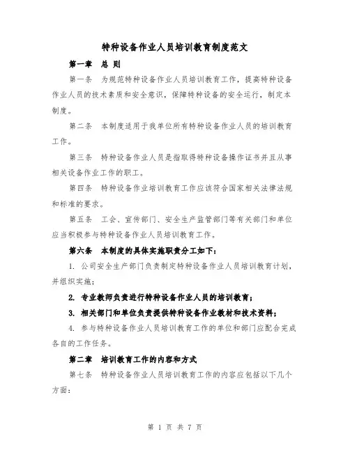 特种设备作业人员培训教育制度范文(三篇)