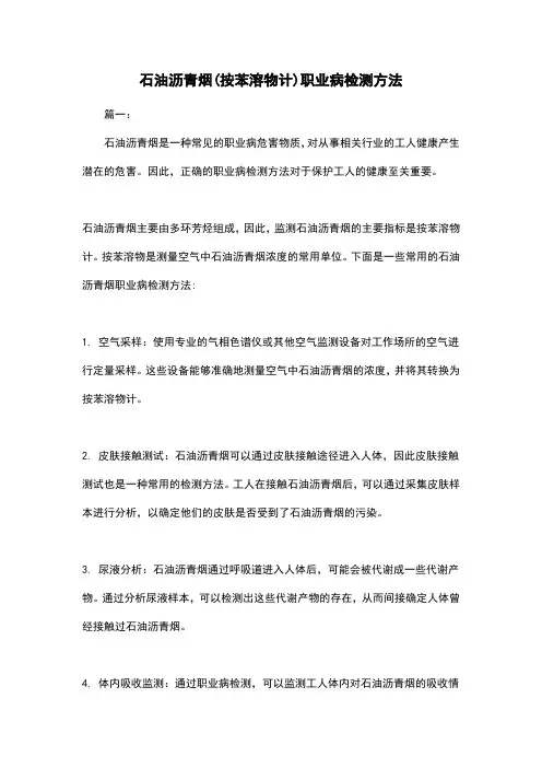 石油沥青烟(按苯溶物计)职业病检测方法