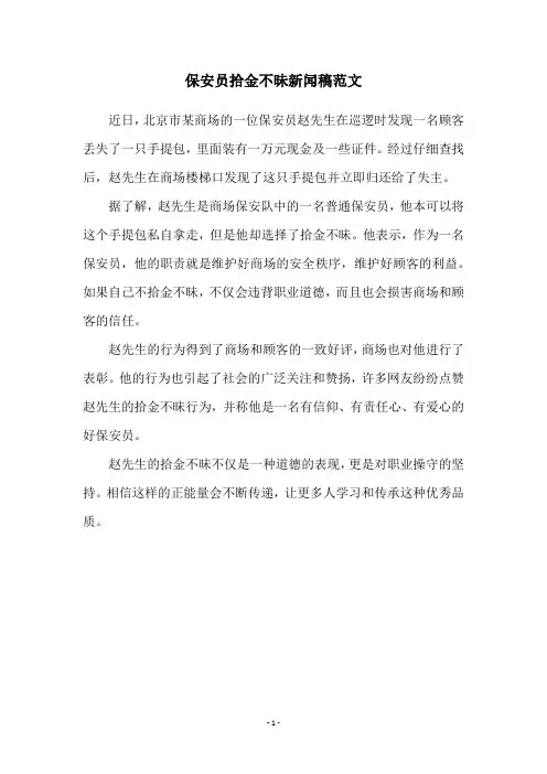 保安员拾金不昧新闻稿范文