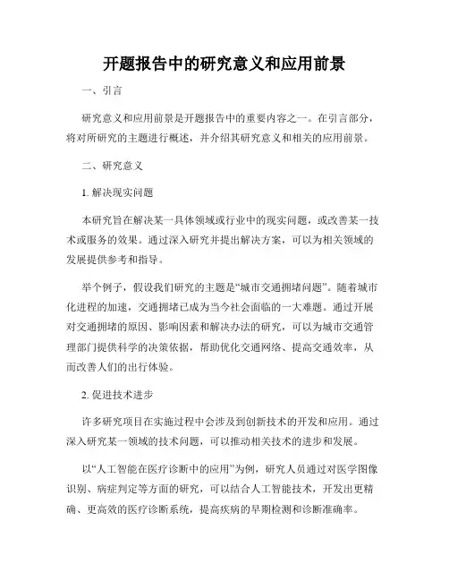 开题报告中的研究意义和应用前景