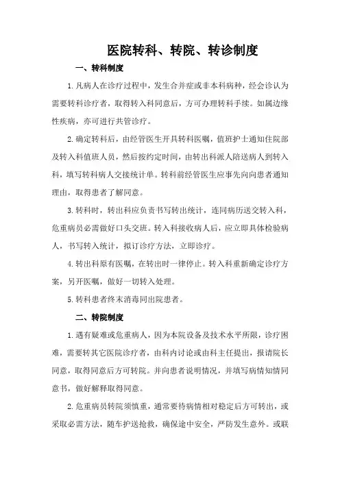 医院转科、转院、转诊制度