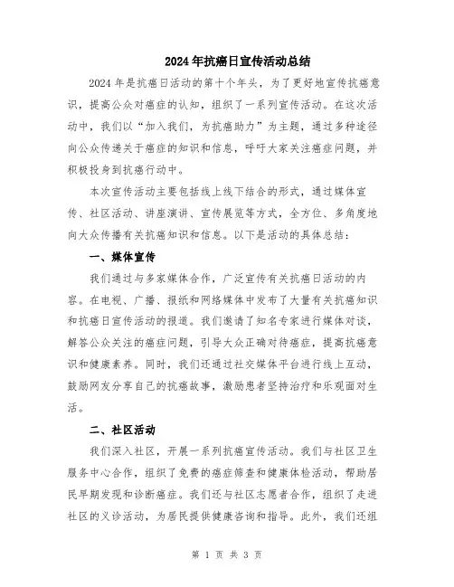 2024年抗癌日宣传活动总结