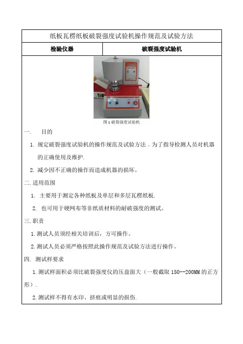 纸板瓦楞纸板破裂强度试验机操作规范及试验方法