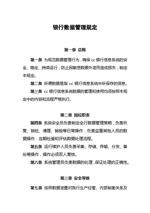 银行数据管理规定模版