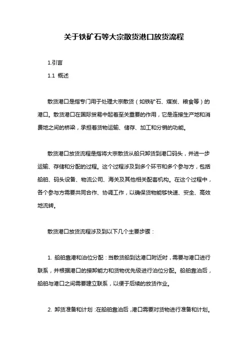 关于铁矿石等大宗散货港口放货流程