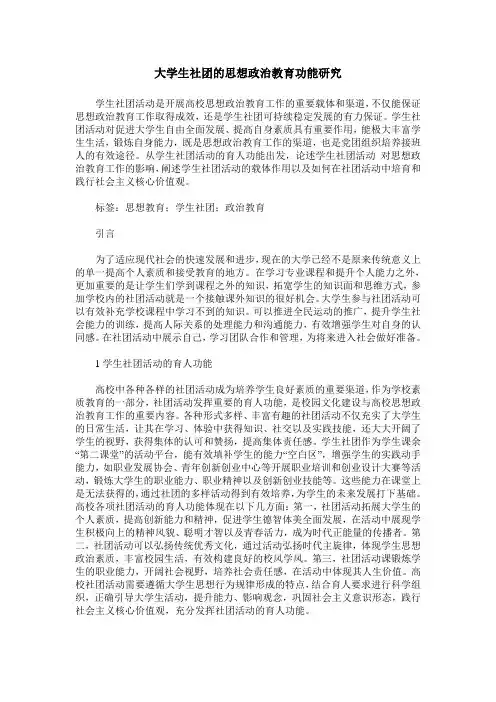 大学生社团的思想政治教育功能研究