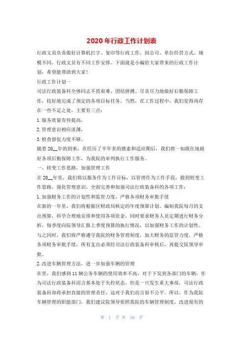 2020年行政工作计划表的